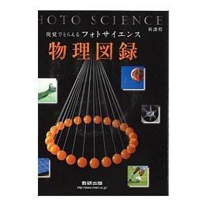視覚でとらえるフォトサイエンス物理図録 新課程／数研出版編集部【編著】