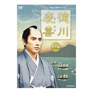 DVD／大河ドラマ 徳川慶喜 総集編 NHKスクエア限定商品