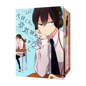 久住くん、空気読めてますか？ （全8巻セット）／もすこ