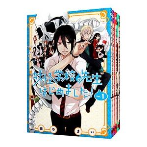 5月中旬より発送予定 / 新品 妖怪学校の先生はじめました! (1-20巻 最
