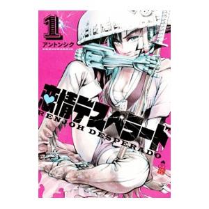 恋情デスペラード （1〜6巻セット）／アントンシク