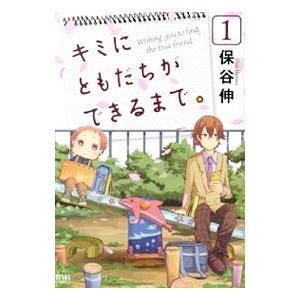 キミにともだちができるまで。 （全5巻セット）／保谷伸