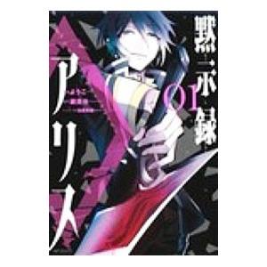 黙示録アリス 全４巻セット ようこ ネットオフ ヤフー店 通販 Yahoo ショッピング