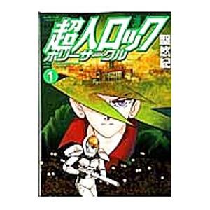 超人ロック ホリーサークル （１〜３巻セット） 聖悠紀の商品画像