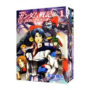 機動戦士ガンダム戦記 U．C．0081−水天の涙− （全4巻セット）／夏元雅人