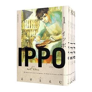 IPPO （全5巻セット）／えすとえむ