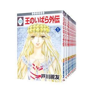 王のいばら外伝 （全12巻セット）／戸川視友