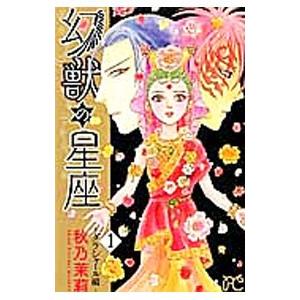 幻獣の星座−ダラシャール編− （全3巻セット）／秋乃茉莉