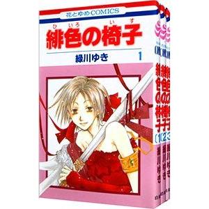 緋色の椅子 （全3巻セット）／緑川ゆき