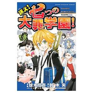 迷え！七つの大罪学園！ （全4巻セット）／球木拾壱