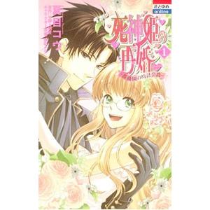 死神姫の再婚−薔薇園の時計公爵− ／夏目コウ