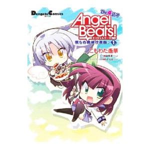 Angel Beats！ The 4コマ 僕らの戦線行進曲♪ （全4巻セット）／こもわた遥華