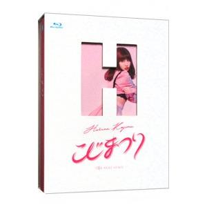 Blu-ray／こじまつり〜小嶋陽菜感謝祭〜