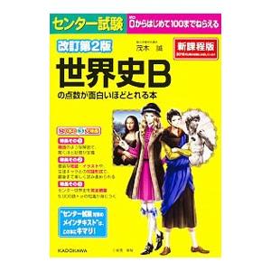 センター試験 世界史Ｂの点数が面白いほどとれる本 新課程版 【改訂第２版】／茂木誠