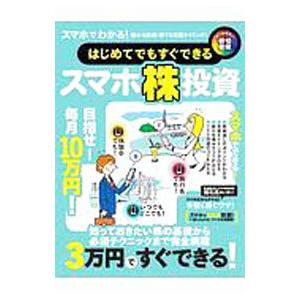 はじめてでもすぐできるスマホ株投資 スマホでわかる！儲かる銘柄・勝てる売買タイミング！／スタンダーズ