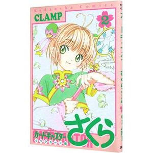 カードキャプターさくら クリアカード編 2／CLAMP