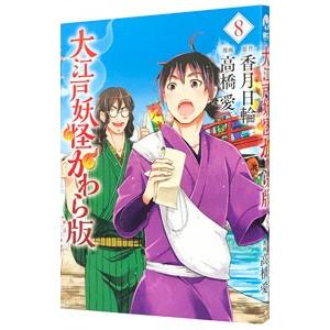 大江戸妖怪かわら版 8 電子書籍版 香月日輪 高橋愛 B Ebookjapan 通販 Yahoo ショッピング