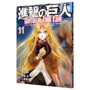 講談社（kodansha） 中古 予約商品 進撃の巨人 Before the fall 1〜17