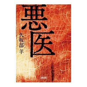 悪医／久坂部羊