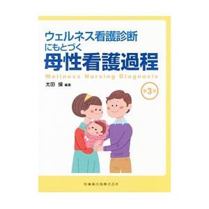 ウェルネス看護診断にもとづく母性看護過程 【第3版】／太田操