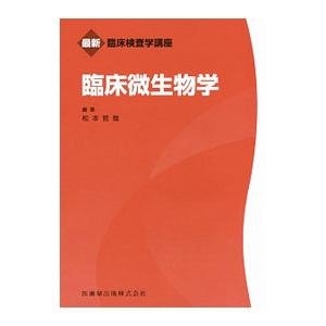 臨床微生物学／松本哲哉