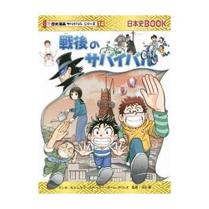 サバイバルシリーズ 本 歴史の商品一覧 通販 Yahoo ショッピング