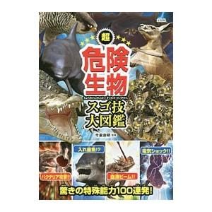 超危険生物スゴ技大図鑑／今泉忠明