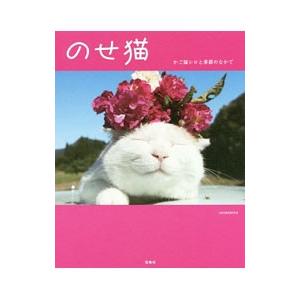 のせ猫／Ｓｈｉｒｏｎｅｋｏ