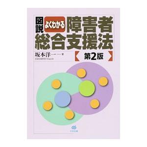 図説よくわかる障害者総合支援法／坂本洋一