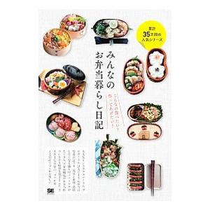 みんなのお弁当暮らし日記／翔泳社
