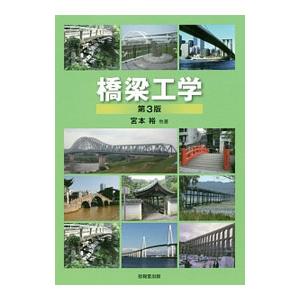 橋梁工学／宮本裕