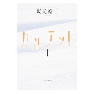 カルテット 1／坂元裕二