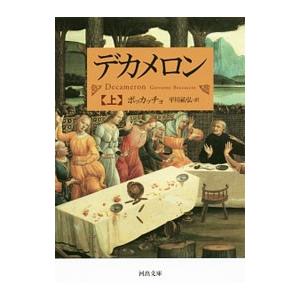 デカメロン 上／BoccaccioGiovanni