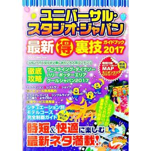 ユニバーサル スタジオ ジャパン最新得裏技ガイドブック 2017／ダイアプレス