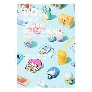 ’80sガーリーデザインコレクション／ゆかしなもん所長