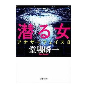 潜る女 （アナザーフェイスシリーズ8）／堂場瞬一の高価買取価格