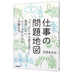 仕事の問題地図／沢渡あまね