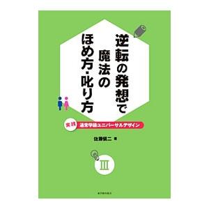 逆転の発想で魔法のほめ方・叱り方／佐藤慎二