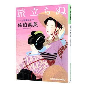 旅立ちぬ（吉原裏同心抄１）／佐伯泰英