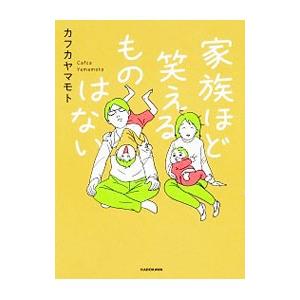 家族ほど笑えるものはない／カフカヤマモト