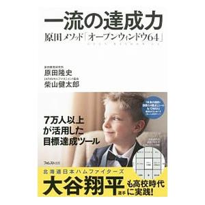 一流の達成力／原田隆史（1960〜）の買取情報