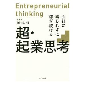 超・起業思考／船ケ山哲