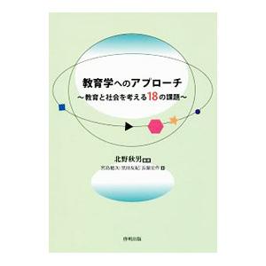教育学へのアプローチ／北野秋男