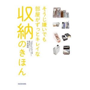 そうじ嫌いでも部屋がずっとキレイな収納のきほん／今井知加