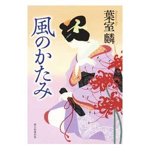 風のかたみ／葉室麟