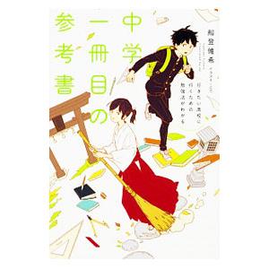 中学一冊目の参考書／船登惟希