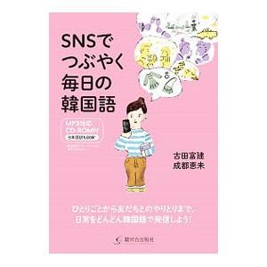 ＳＮＳでつぶやく毎日の韓国語／古田富建