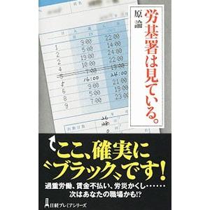 労基署は見ている。／原論