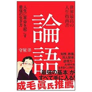 世界最高の人生指南書 論語／守屋洋
