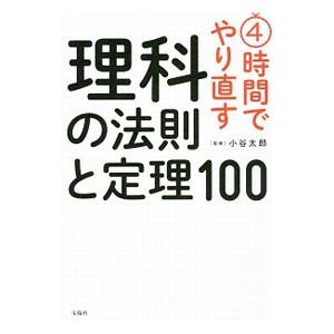 ４時間でやり直す理科の法則と定理１００／小谷太郎